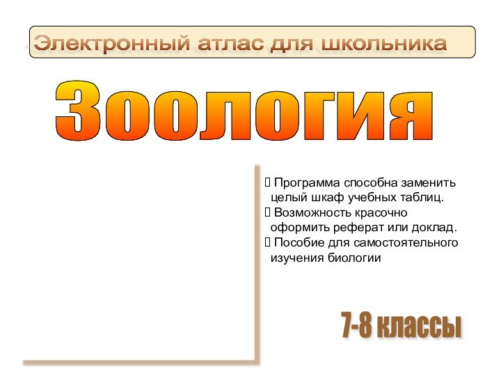 Электронный атлас для школьника Зоология Программа способна заменить целый шкаф учебных таблиц.