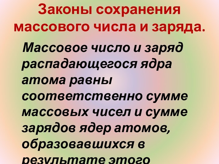 Законы сохранения массового числа и заряда.   Массовое число и заряд