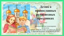 Презентация Детям о православных религиозных праздниках