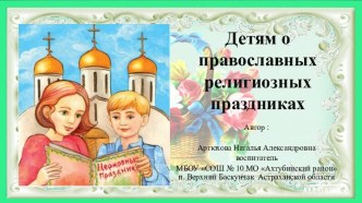 Презентация Детям о православных религиозных праздниках