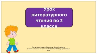 Презентация к уроку литературного чтения во 2 классе по теме: Осеева. Почему?