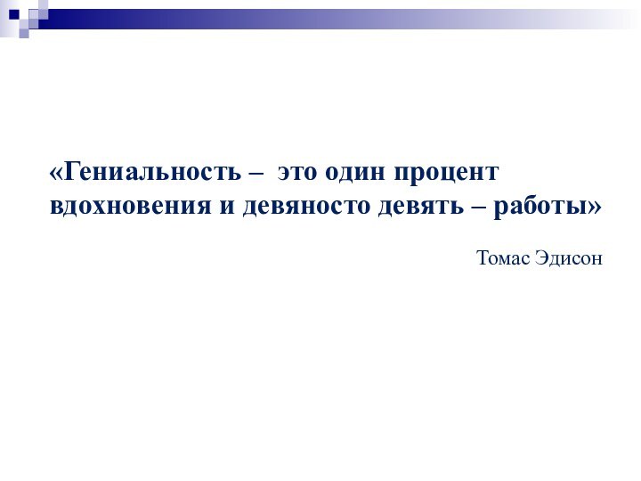 «Гениальность – это один процент вдохновения и девяносто девять – работы»