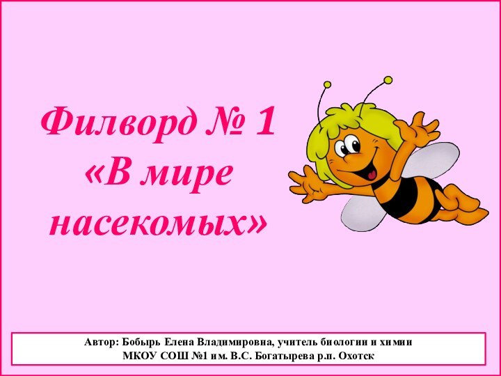 Автор: Бобырь Елена Владимировна, учитель биологии и химии МКОУ СОШ №1 им.