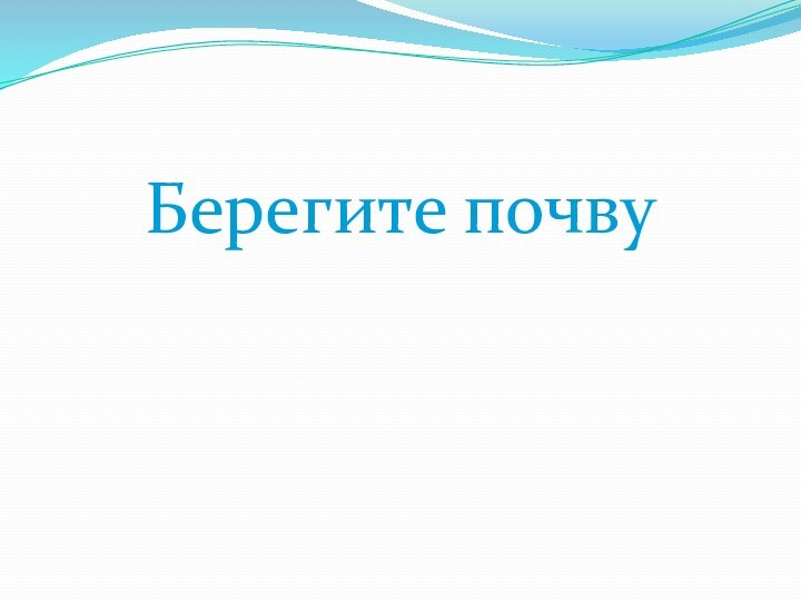 Берегите почву