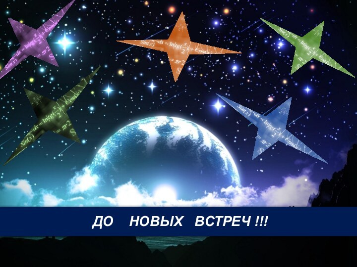 ДО  НОВЫХ  ВСТРЕЧ !!!