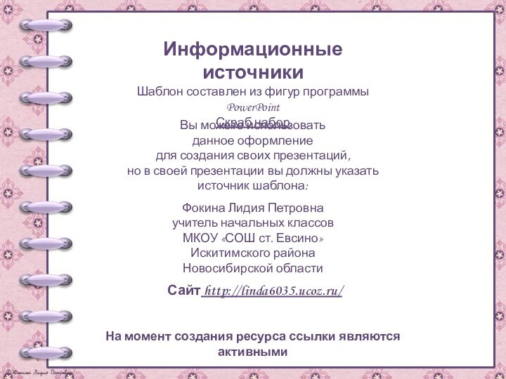 На момент создания ресурса ссылки являются активнымиИнформационные источникиШаблон составлен из фигур программы PowerPointСкраб набор