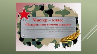 Мастер-класс Подарок папе своими руками