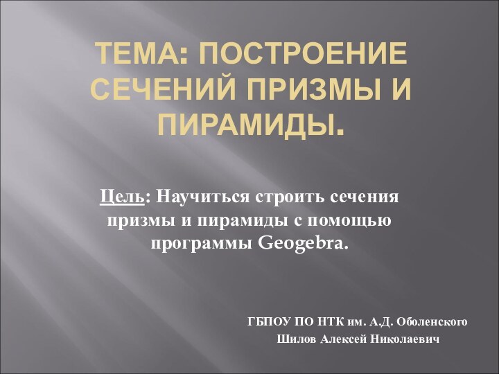 ТЕМА: ПОСТРОЕНИЕ СЕЧЕНИЙ ПРИЗМЫ И ПИРАМИДЫ.Цель: Научиться строить сечения призмы и пирамиды