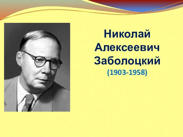 Николай Алексеевич Заболоцкий  (1903-1958)