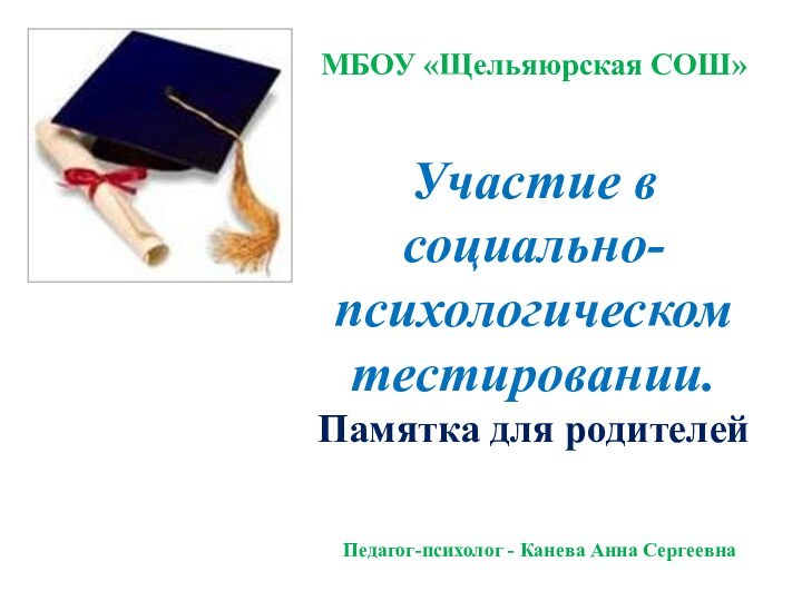 МБОУ «Щельяюрская СОШ»  Участие в социально-психологическом тестировании. Памятка для родителей