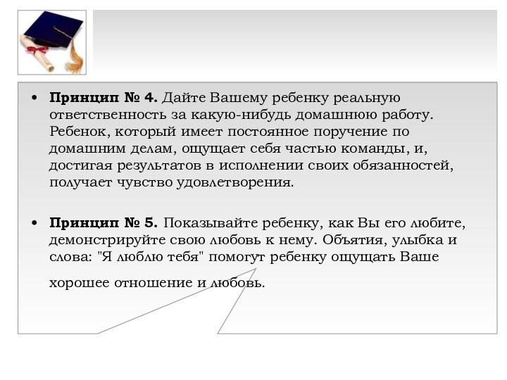 Принцип № 4. Дайте Вашему ребенку реальную ответственность за какую-нибудь домашнюю работу.