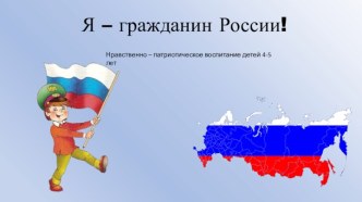 Презентация к родительском собранию Нравственно-патриотическое воспитание детей 5 лет