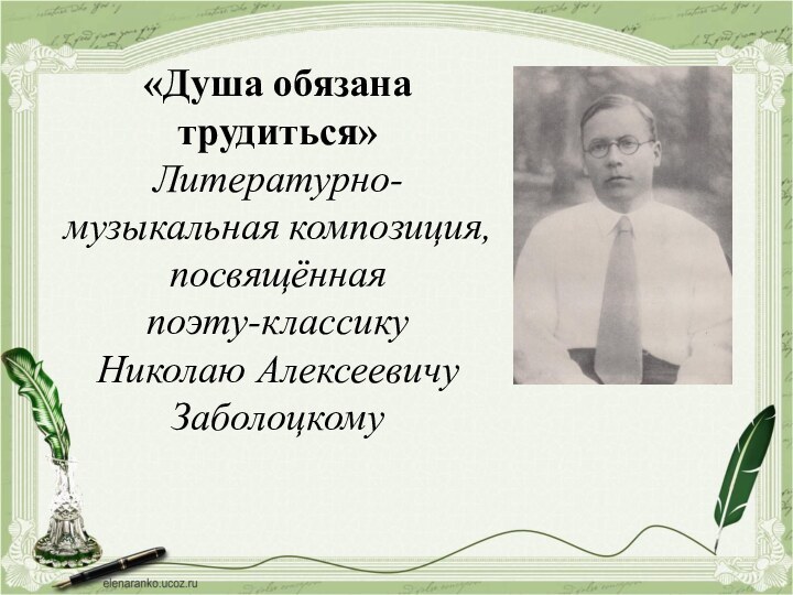 «Душа обязана трудиться»Литературно-музыкальная композиция, посвящённаяпоэту-классику Николаю Алексеевичу Заболоцкому