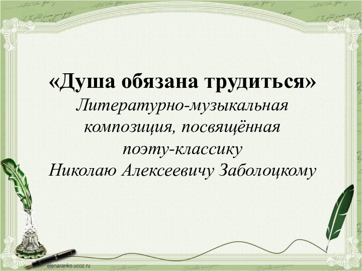 «Душа обязана трудиться»Литературно-музыкальная композиция, посвящённаяпоэту-классику Николаю Алексеевичу Заболоцкому