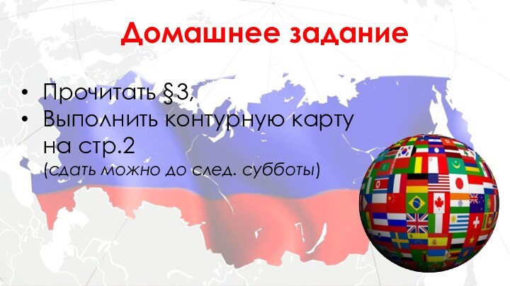 Домашнее заданиеПрочитать §3, Выполнить контурную карту на стр.2  (сдать можно до след. субботы)