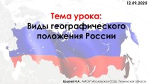 Презентация Виды географического положения России, 9 класс