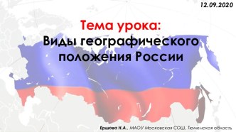 Презентация Виды географического положения России, 9 класс