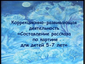 Презентация Коррекционно-развивающая деятельностьСоставление рассказа по картинедля детей 5-7 лет