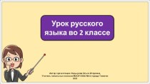 Презентация к уроку русского языка во 2 классе по теме: Что такое орфограмма?