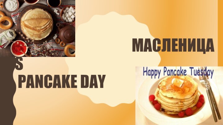 МАCЛЕНИЦА  VS    PANCAKE DAY