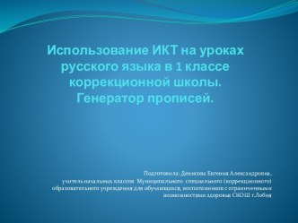 Использование ИКТ на уроках русского языка в 1 классе. Генератор прописей.