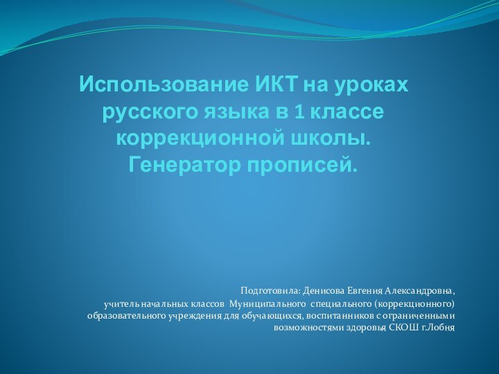 Использование ИКТ на уроках русского языка в 1 классе коррекционной школы. Генератор