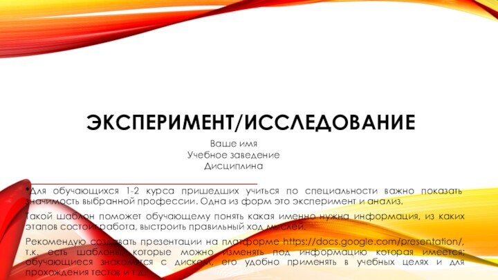 Эксперимент/исследование*Для обучающихся 1-2 курса пришедших учиться по специальности важно показать значимость выбранной