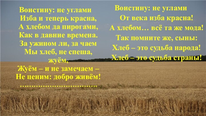 Воистину: не углами Изба и теперь красна, А хлебом да пирогами, Как