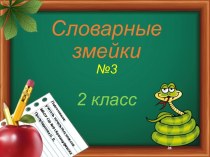 Словарные змейки №3, 2 класс