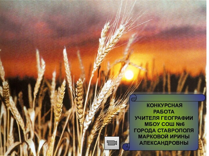 Свидание со СТАВРОПОЛЬЕМ КОНКУРСНАЯРАБОТАУЧИТЕЛЯ ГЕОГРАФИИ МБОУ СОШ №6ГОРОДА СТАВРОПОЛЯМАРКОВОЙ ИРИНЫАЛЕКСАНДРОВНЫ