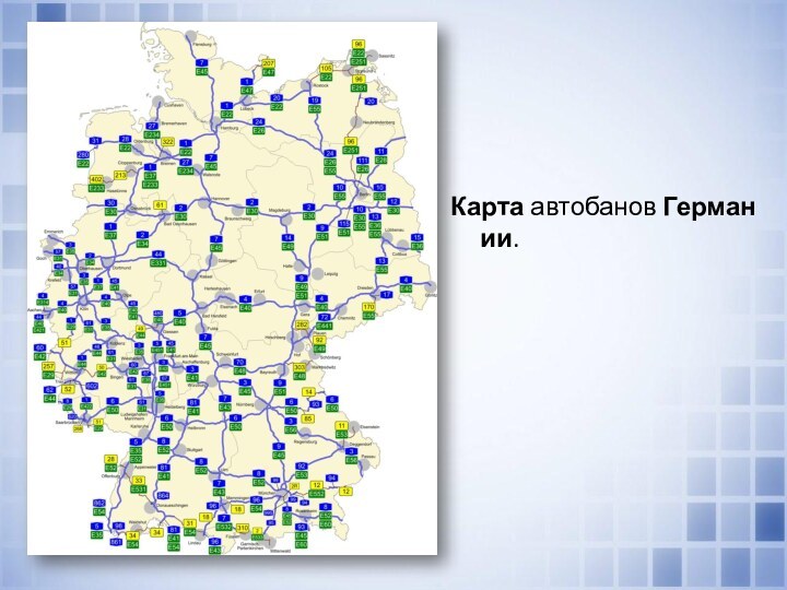 Карта автобанов Германии.