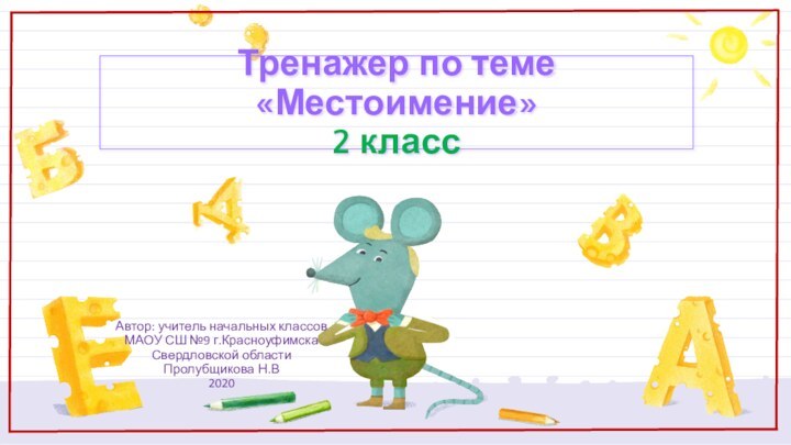 Тренажер по теме «Местоимение» 2 классАвтор: учитель начальных классов МАОУ СШ №9 г.КрасноуфимскаСвердловской области Пролубщикова Н.В2020