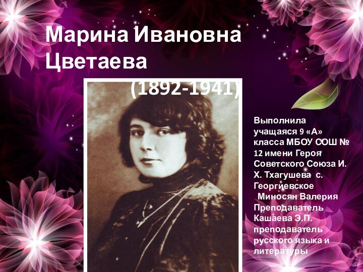 Марина Ивановна Цветаева