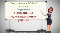 Урок русского языка в 7 классе. Подготовка к ВПР. Задание 7. Применение пунктуационных умений.