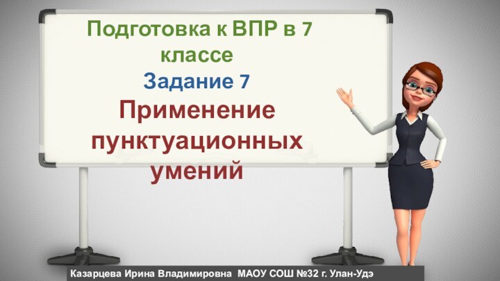 Подготовка к ВПР в 7 классе Задание 7Применение пунктуационных умений Казарцева