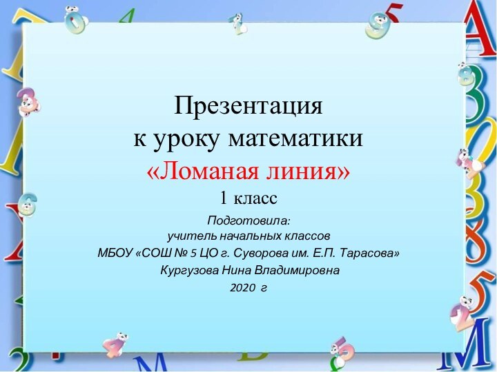 Презентация  к уроку математики «Ломаная линия» 1 класс Подготовила:  учитель