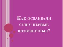 Презентация по теме Как осваивали сушу первые позвоночные