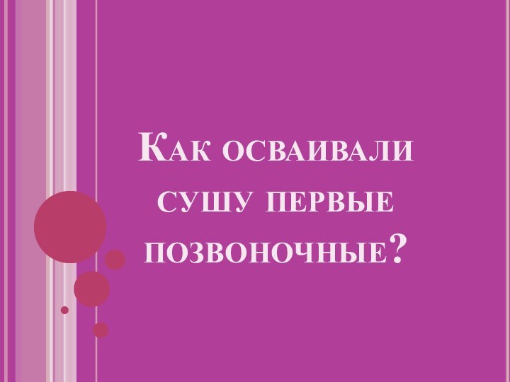 Как осваивали сушу первые позвоночные?