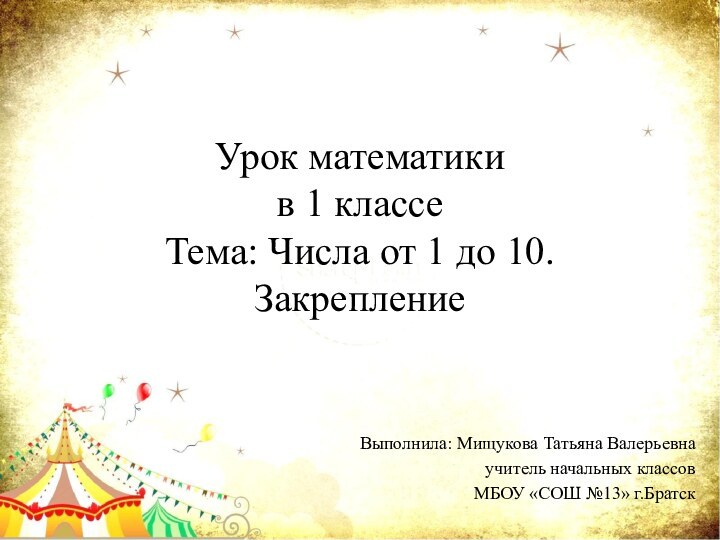 Урок математики в 1 классе Тема: Числа от 1 до 10. ЗакреплениеВыполнила: