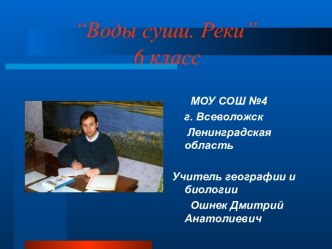 “Воды суши. Реки”                   6 класс