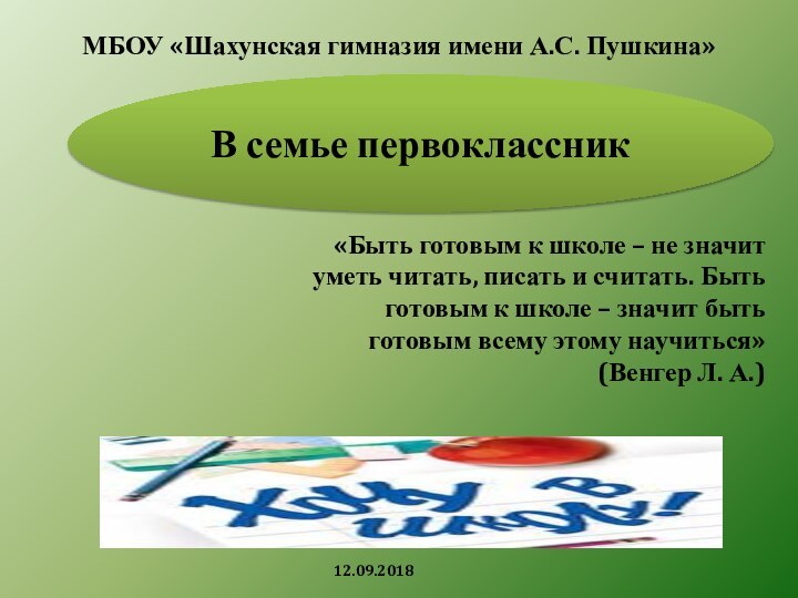 МБОУ «Шахунская гимназия имени А.С. Пушкина»В семье первоклассник«Быть готовым к школе –