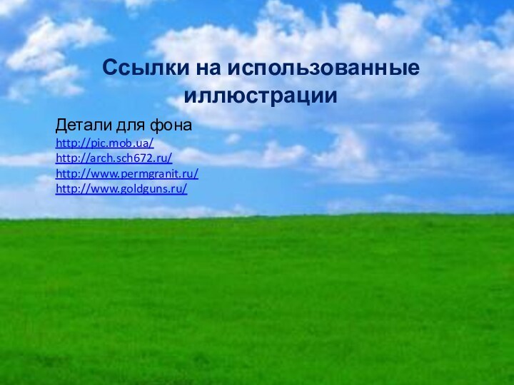 Ссылки на использованные иллюстрацииДетали для фона http://pic.mob.ua/http://arch.sch672.ru/http://www.permgranit.ru/http://www.goldguns.ru/