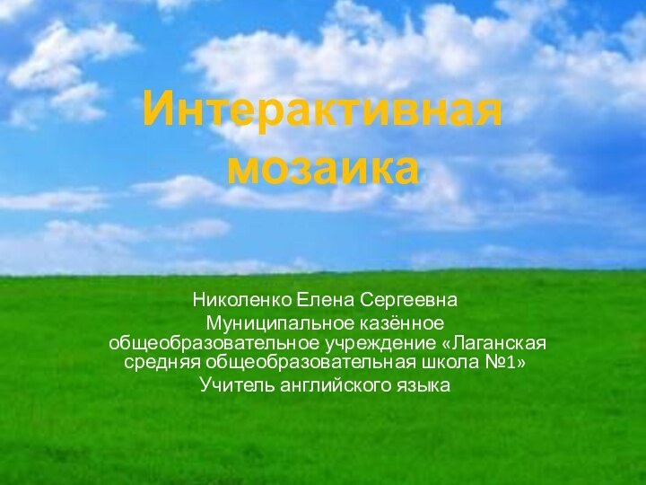 Интерактивная мозаикаНиколенко Елена СергеевнаМуниципальное казённое общеобразовательное учреждение «Лаганская средняя общеобразовательная школа №1»Учитель английского языка