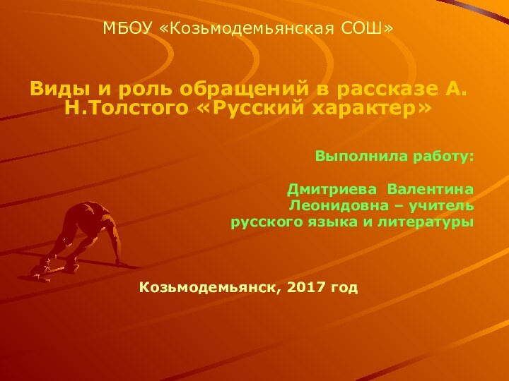 МБОУ «Козьмодемьянская СОШ»Виды и роль обращений в рассказе А.Н.Толстого «Русский характер»