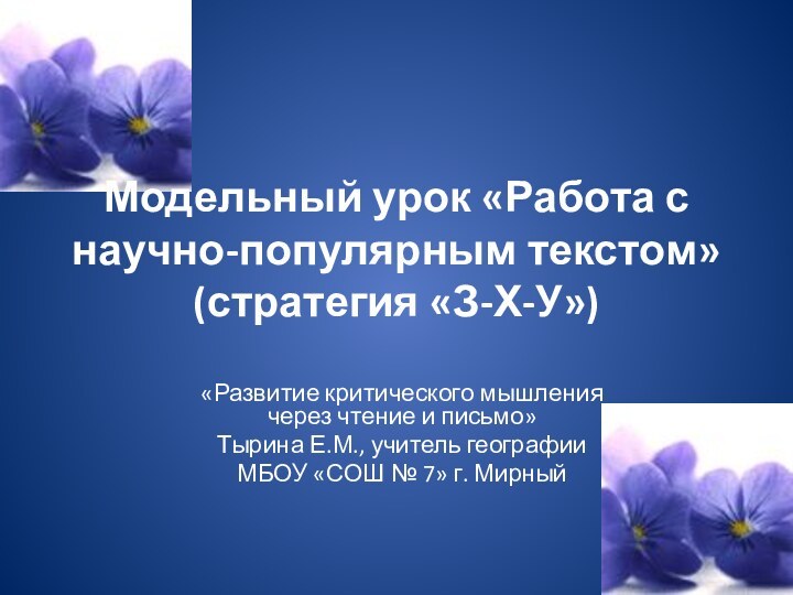 Модельный урок «Работа с научно-популярным текстом» (стратегия «З-Х-У»)«Развитие критического мышления через чтение