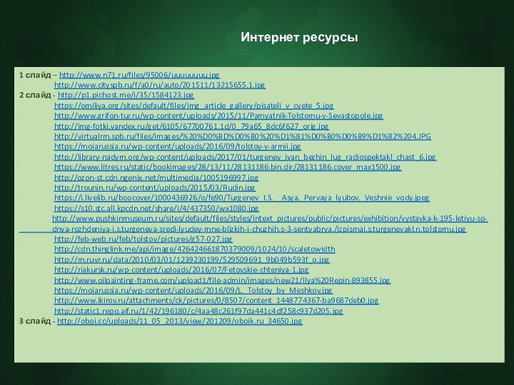 Интернет ресурсы1 слайд – http://www.n71.ru/files/95006/uuuuuuuu.jpg