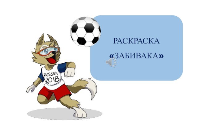 РАСКРАСКА«ЗАБИВАКА»