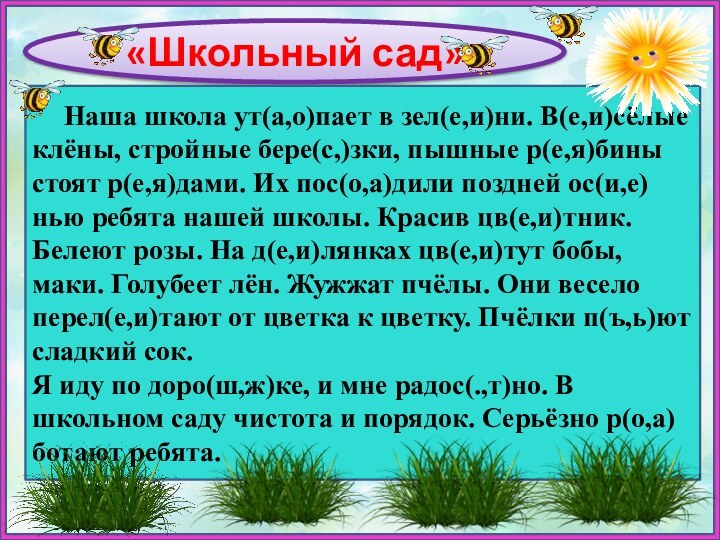 «Школьный сад»    Наша школа ут(а,о)пает в зел(е,и)ни. В(е,и)сёлые клёны,