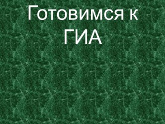 Презентация Готовимся к ОГЭ