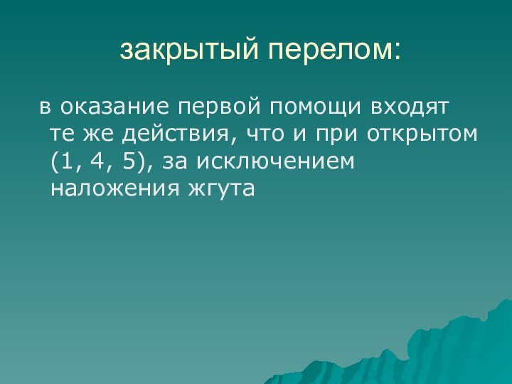 закрытый перелом: в оказание первой помощи входят те же действия, что и